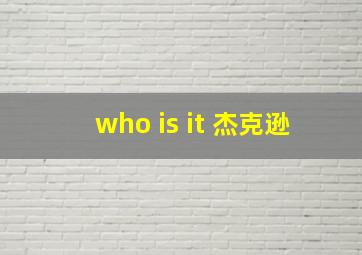 who is it 杰克逊